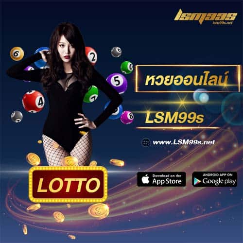 LOTTO-lsm99-หวยออนไลน์